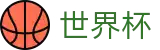 世界杯官网 - 最新赛程、球队资讯、足球赛果与精彩集锦
