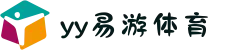yy易游(中文站)体育 - 官方网站